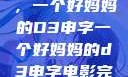塑造一个典范，一个好妈妈的D3申字一个好妈妈的d3申字电影完整版免费