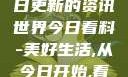 今日看料，每日更新的资讯世界今日看料-美好生活,从今日开始,看见更大的世界