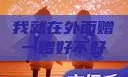 我就在外面赠一赠好不好