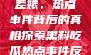 黑料揭秘与反差婊，热点事件背后的真相探索黑料吃瓜热点事件反差婊 漫画