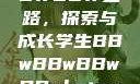 学生时代的BBWBBW之路，探索与成长学生BBwBBwBBwBBwkatsumi