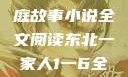 东北一家人，一部生动的家庭故事小说全文阅读东北一家人1一6全文阅读小说(番外)