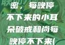破戒和尚的秘密，每晚停不下来的小耳朵破戒和尚每晚停不下来(小耳朵)小说