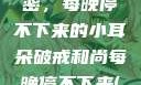 破戒和尚的秘密，每晚停不下来的小耳朵破戒和尚每晚停不下来(小耳朵)小说