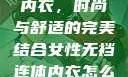 女性无裆连体内衣，时尚与舒适的完美结合女性无裆连体内衣怎么穿