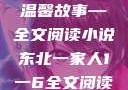 东北一家人的温馨故事—全文阅读小说东北一家人1一6全文阅读小说(番外)