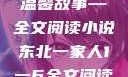东北一家人的温馨故事—全文阅读小说东北一家人1一6全文阅读小说(番外)