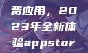 探索App Store美区免费应用，2023年全新体验appstore美区免费2023破解