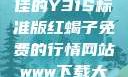探究成色极佳的Y31S标准版红蝎子免费的行情网站www下载大全