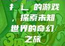扌喿辶畐的游戏，探索未知世界的奇幻之旅