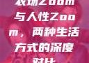 农场Zoom与人性Zoom，两种生活方式的深度对比