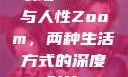 农场Zoom与人性Zoom，两种生活方式的深度对比