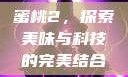 蜜桃2，探索美味与科技的完美结合