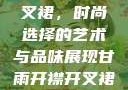 甘雨开襟与开叉裙，时尚选择的艺术与品味展现甘雨开襟开叉裙鞋子选择图片