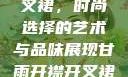 甘雨开襟与开叉裙，时尚选择的艺术与品味展现甘雨开襟开叉裙鞋子选择图片