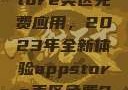 探索App Store美区免费应用，2023年全新体验appstore美区免费2023破解
