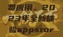 探索App Store美区免费应用，2023年全新体验appstore美区免费2023破解