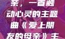 爱上朋友的母亲，一首触动心灵的主题曲《爱上朋友的母亲》主题曲sd