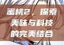 蜜桃2，探索美味与科技的完美结合