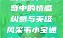 韦小宝通吃岛战七女，传奇中的情感纠葛与英雄风采韦小宝通吃岛战七女全文最新章节