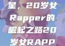 闪耀的越南新星，20岁女Rapper的崛起之路20岁女RAPPER越南