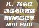 Macbook Pro高清时代，探索性体验与视觉盛宴的融合性系MACBOOKPRO高清_第1集