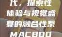 Macbook Pro高清时代，探索性体验与视觉盛宴的融合性系MACBOOKPRO高清_第1集