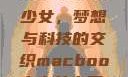 MacBook少女，梦想与科技的交织macbook少女中国