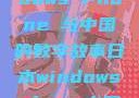 日本、Windows Phone 与中国的数字故事日本windowsphone中国 探索.手游