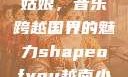 Shape of You越南小姑娘，音乐跨越国界的魅力shapeofyou越南小姑娘的背景故事