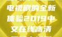 2019年中文在线高清观看电视剧的全新体验2019中文在线高清观看电视剧领居