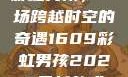 彩虹男孩，一场跨越时空的奇遇1609彩虹男孩2023最新款式