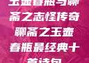 玉壶春瓶与聊斋之志怪传奇聊斋之玉壶春瓶最经典十首诗句