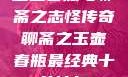 玉壶春瓶与聊斋之志怪传奇聊斋之玉壶春瓶最经典十首诗句