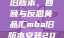 黄品汇MBA旧版本，回顾与反思黄品汇mba旧版本安装2023