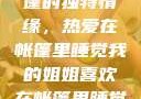 我的姐姐与帐篷的独特情缘，热爱在帐篷里睡觉我的姐姐喜欢在帐篷里睡觉英语翻译