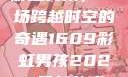 彩虹男孩，一场跨越时空的奇遇1609彩虹男孩2023最新款式