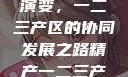 中国精产产业的崛起与产区演变，一二三产区的协同发展之路精产一二三产区划分标准图片