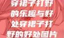 穿裙子打野的乐趣与好处穿裙子打野的好处图片