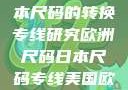 欧洲尺码与日本尺码的转换专线研究欧洲尺码日本尺码专线美国欧洲lv