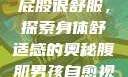 小男生趴着扭屁股很舒服，探索身体舒适感的奥秘腹肌男孩自愈视频大全高清