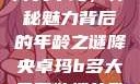 降央卓玛，神秘魅力背后的年龄之谜降央卓玛b多大最开始搜的歌