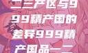 探索中国精品产区，一二三产区与999精产国的差异999精产国品一二三产区区别视频区