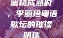 蜜桃成熟时，李丽珍粤语歌坛的璀璨明珠