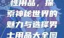 女性最刺激性用品，探索神秘世界的魅力与选择男士用品大全图片及价格
