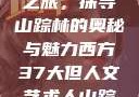 西方人文艺术之旅，探寻山踪林的奥秘与魅力西方37大但人文艺术人山踪林篱笆墙外