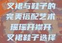 瑶瑶开襟开叉裙与鞋子的完美搭配艺术瑶瑶开襟开叉裙鞋子选择图片