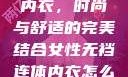 女性无裆连体内衣，时尚与舒适的完美结合女性无裆连体内衣怎么穿