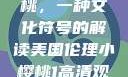 美国伦理小樱桃，一种文化符号的解读美国伦理小樱桃1高清观看