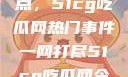 揭秘今日热点，51cg吃瓜网热门事件一网打尽51cg吃瓜网今日吃瓜反差婊
